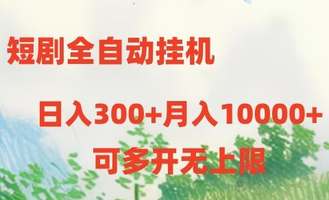 短剧打榜获取收益，全自动挂机，一个号18块日入300+-好客网创