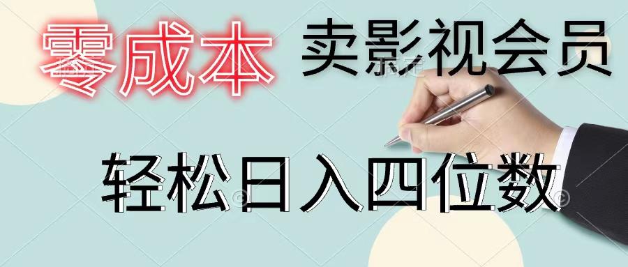 零成本卖影视会员，一天卖出上百单，轻松日入四位数-好客网创