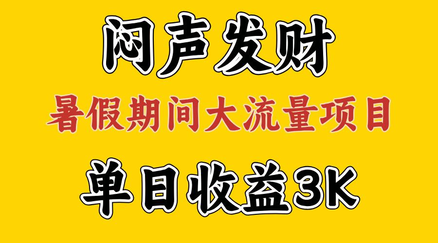 闷声发财，假期大流量项目，单日收益3千+ ，拿出执行力，两个月翻身-好客网创