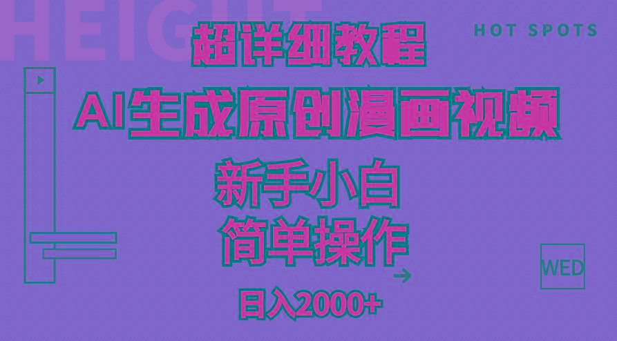 超详细教程：AI生成爆款原创漫画视频，小白可做，解放双手，轻松日赚2000+-好客网创