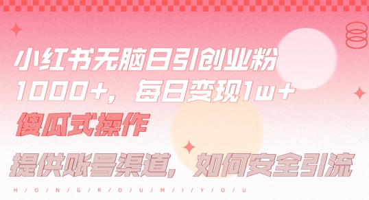 小红书无脑每日引流创业粉500+，小白每天只花半小时，躺赚长尾收益【揭秘】-好客网创