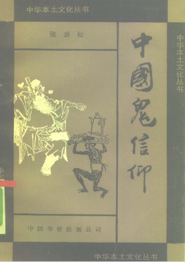 中国鬼信仰pdf-好客网创