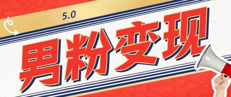 工头的1001个铲子[高级篇]之第1个铲子：外面卖1680的男粉变现项目5.0-好客网创