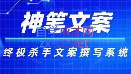 神笔文案·终极杀手文案撰写系统-好客网创