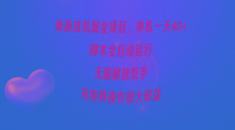 (9923期)最新挂机掘金项目，单机一天40+，脚本全自动运行，解放双手，可矩阵操作…-好客网创