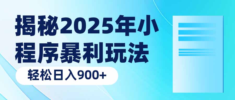 揭秘2025年小程序暴利玩法:轻松日入900+-好客网创