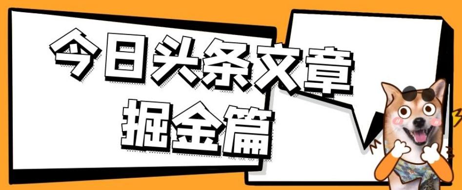 外面卖1980的今日头条文章掘金，三农领域利用ai一天20篇，轻松月入过万-好客网创