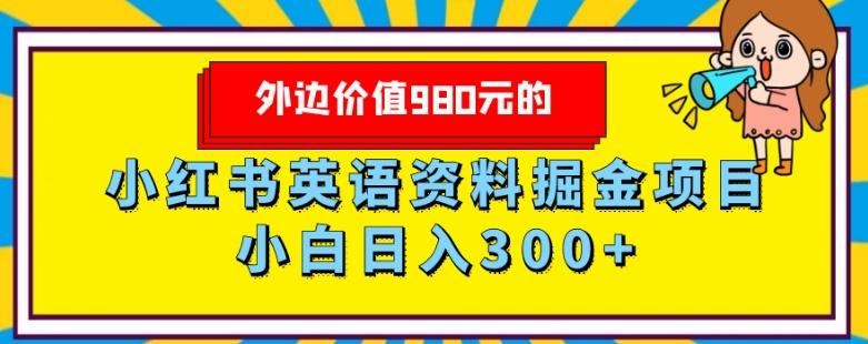外边价值980元的，小红书英语资料掘金变现项目，小白日入300+-好客网创