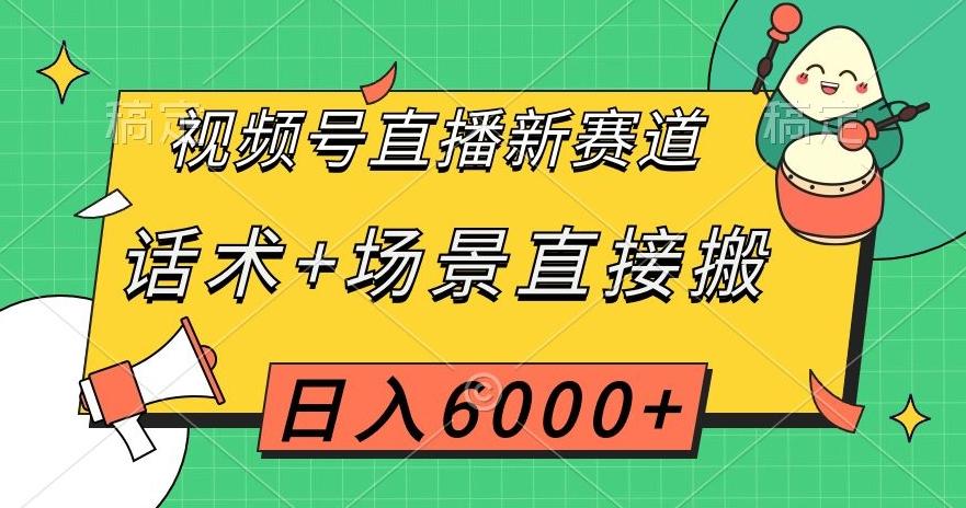 视频号直播新赛道，话术+场景直接搬，日入6000+【揭秘】-好客网创