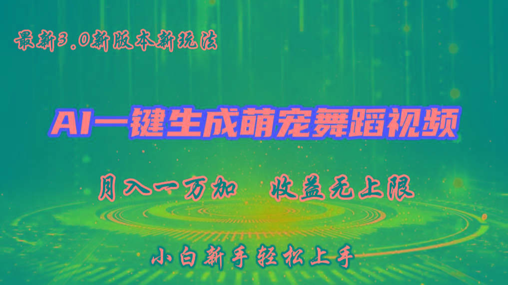 AI一键生成萌宠热门舞蹈，3.0抖音视频号新玩法，轻松月入1W+，收益无上限-好客网创