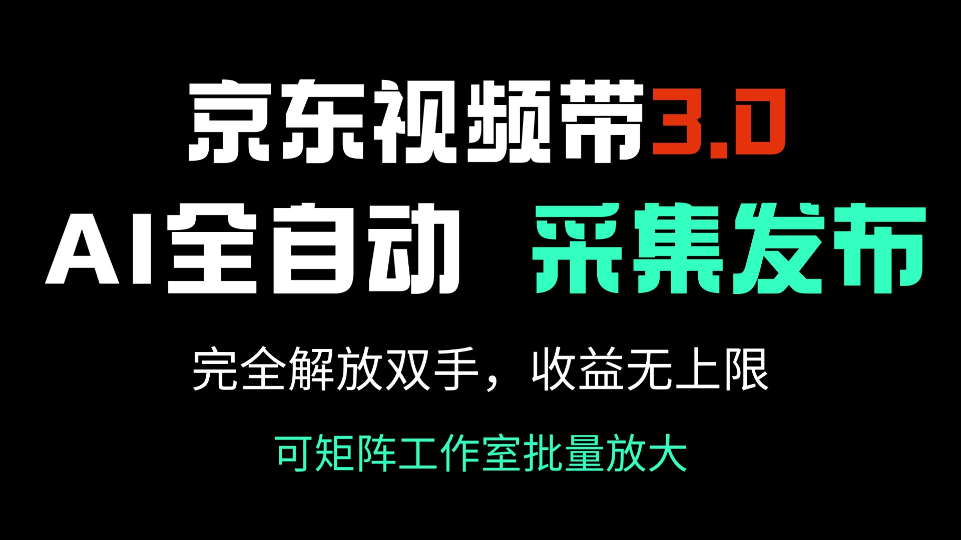 京东视频带货3.0，Ai全自动采集＋自动发布，完全解放双手，收入无上限…-好客网创