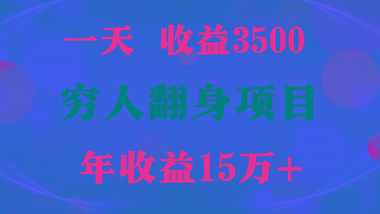 闷声发财的项目，一天收益3500+， 想赚钱必须要打破常规-好客网创