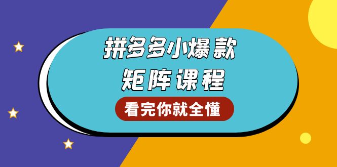 拼多多爆款矩阵课程：教你测出店铺爆款，优化销量，提升GMV，打造爆款群-好客网创