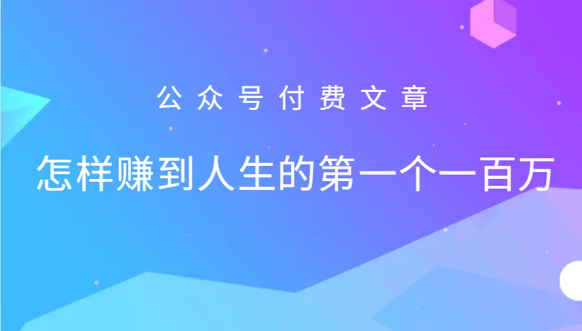 某公众号付费文章：怎么样才能赚到人生的第一个一百万-好客网创