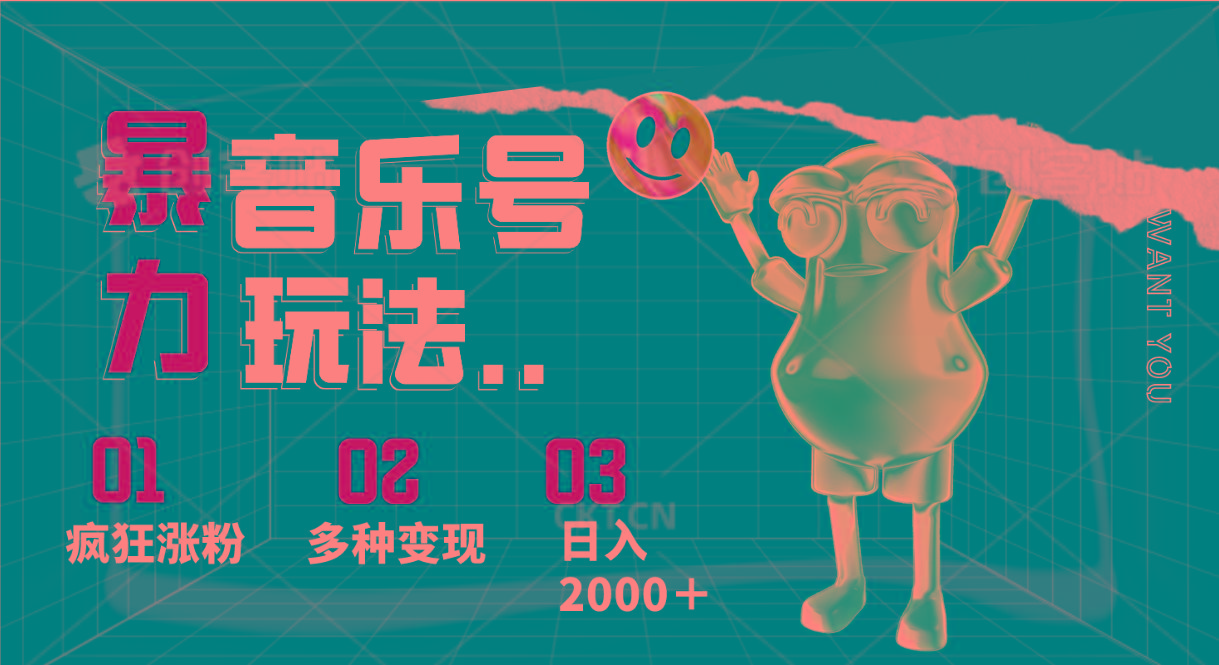 音乐号暴力玩法,疯狂涨粉,多种变现,日入2000+-好客网创
