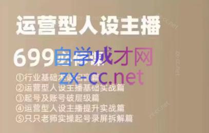 余只只·运营型人设主播必修课-好客网创