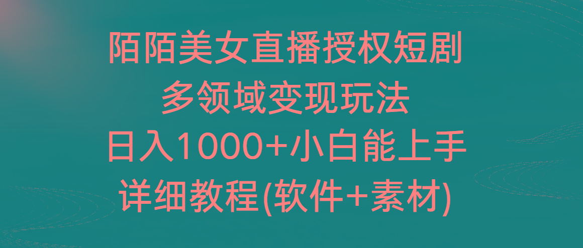 陌陌美女直播授权短剧，多领域变现玩法，日入1000+小白能上手，详细教程…-好客网创