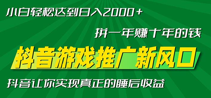 新风口抖音游戏推广—拼一年赚十年的钱，小白每天一小时轻松日入2000＋-好客网创
