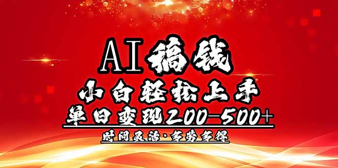 AI稿钱，小白轻松上手，单日200-500+多劳多得-好客网创
