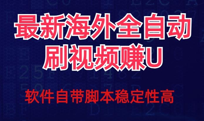 全网最新全自动挂机刷视频撸u项目【最新详细玩法教程】-好客网创