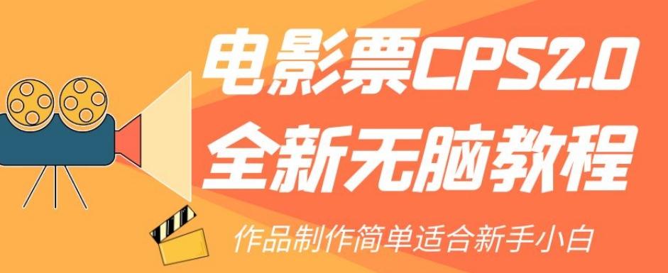 电影票CPS2.0全新无脑教程，作品制作简单适合新手小白-好客网创