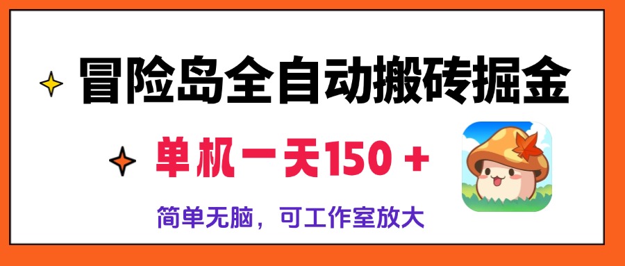 冒险岛全自动搬砖掘金，单机一天150＋，简单无脑，矩阵放大收益爆炸-好客网创