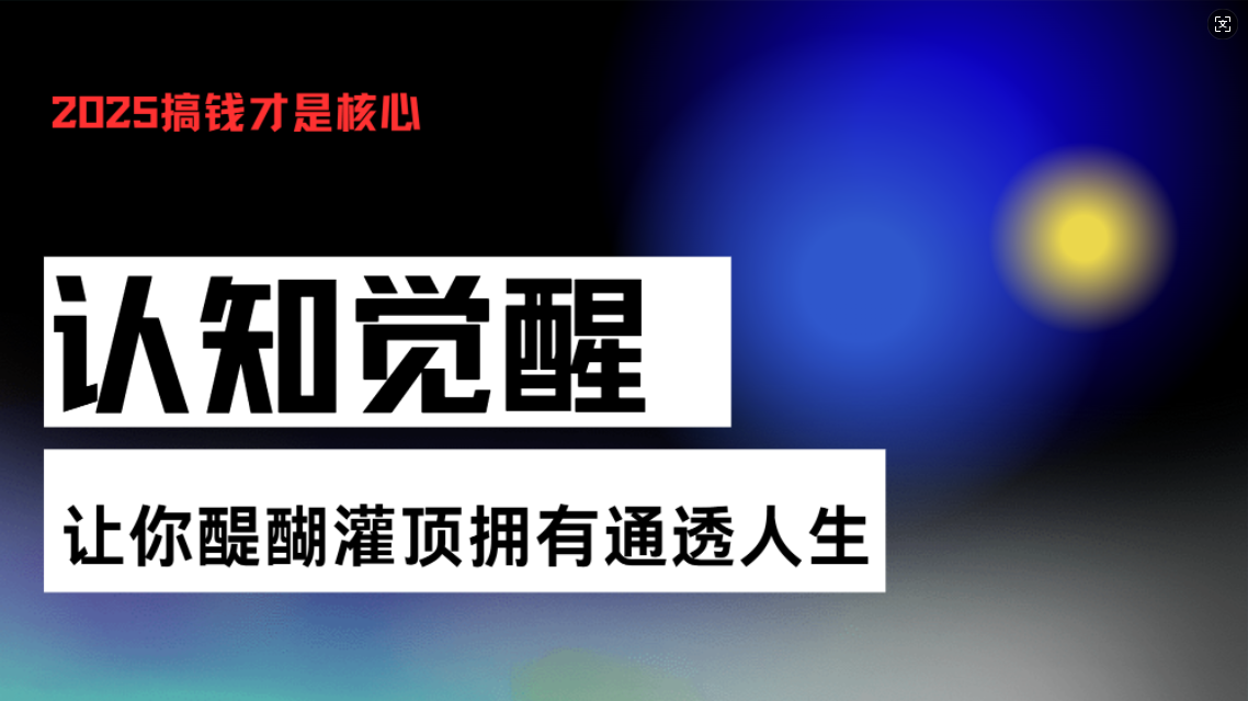 认知觉醒，让你醍醐灌顶拥有通透人生，掌握强大的秘密！觉醒开悟课-好客网创