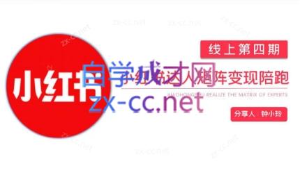 钟小铃·小红书达人陪跑计划第四期-好客网创