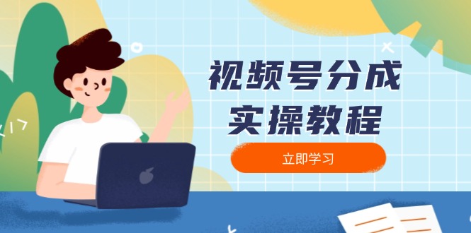 视频号分成实操教程：下载、剪辑、分割、发布，全面指南-好客网创