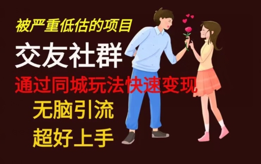 【无脑引流】同城搭子交友社群玩法教学-好客网创