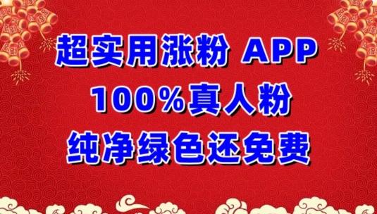 超实用涨粉，APP100%真人粉纯净绿色还免费，不再为涨粉犯愁【揭秘】-好客网创