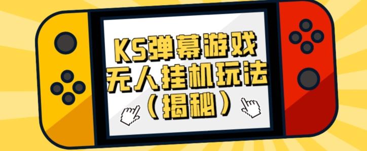 价值大几百KS弹幕游戏无人挂机玩法（揭秘）-好客网创