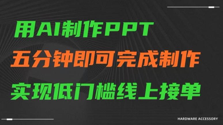 用AI制作ppt，五分钟完成制作，低门槛线上接单【揭秘】-好客网创