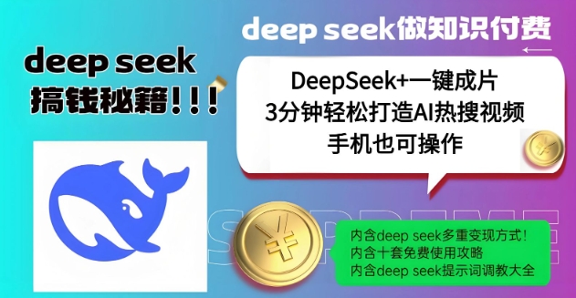 绝了，DeepSeek+一键成片，一分钟轻松打造AI热搜视频，结合流量IP哪吒，轻松日入多张-好客网创