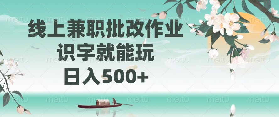 线上兼职批改作业,识字就能玩,日入500+-好客网创