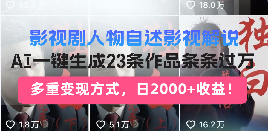 日入2000+！影视剧人物自述解说新玩法，AI暴力起号新姿势，23条作品条…-好客网创