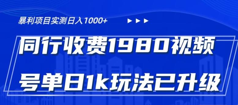外面卖1980的视频号冷门三农赛道悄悄做月入3万+当天见收益-好客网创