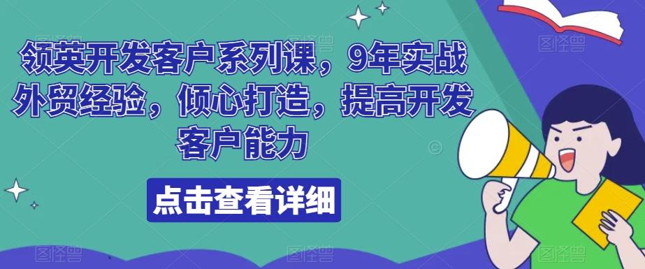 领英开发客户系列课，9年实战外贸经验，倾心打造，提高开发客户能力-好客网创