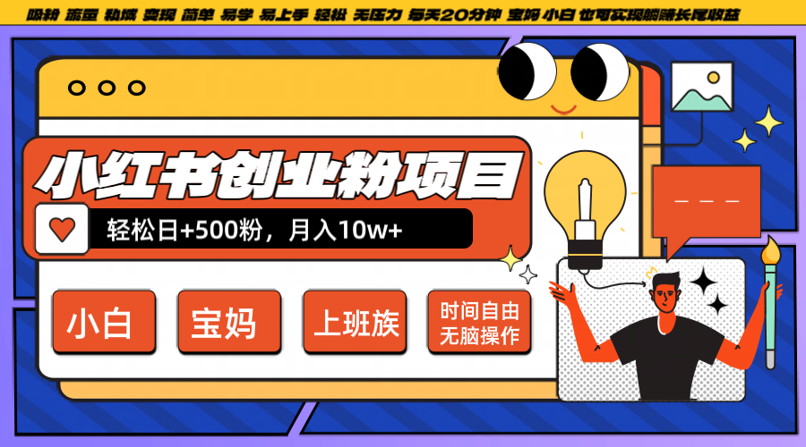 小红书创业粉日+500，月入10W+，无脑操作，每天20分钟-好客网创