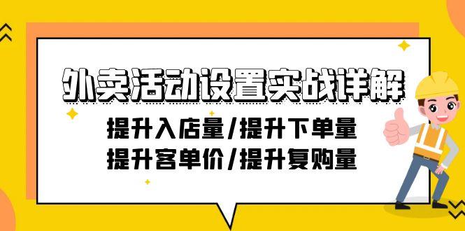 外卖活动设置实战详解：提升入店量/提升下单量/提升客单价/提升复购量-21节-好客网创