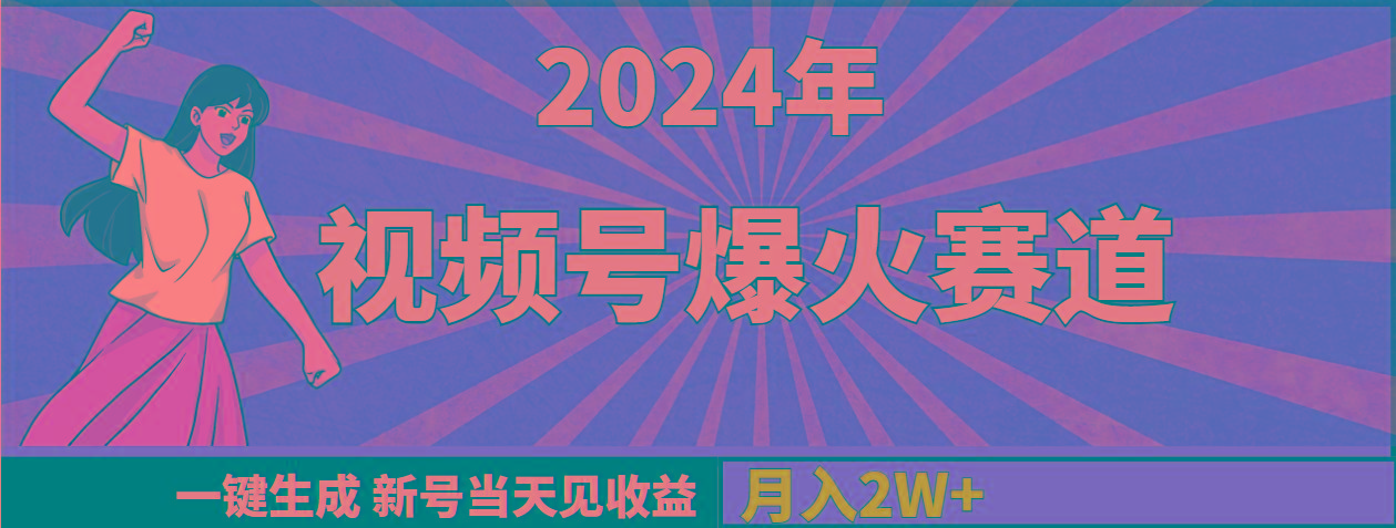 (9404期)2024年视频号爆火赛道，一键生成，新号当天见收益，月入20000+-好客网创