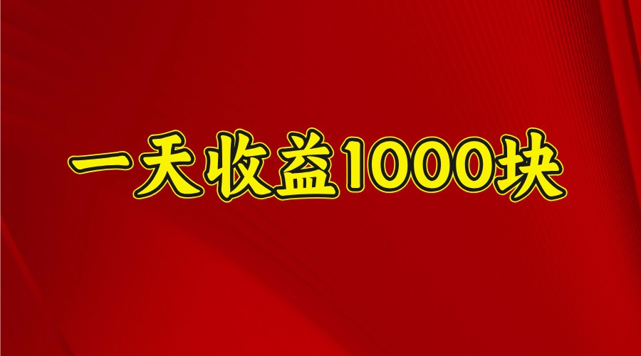 一天收益1000块，2025全网首发-好客网创