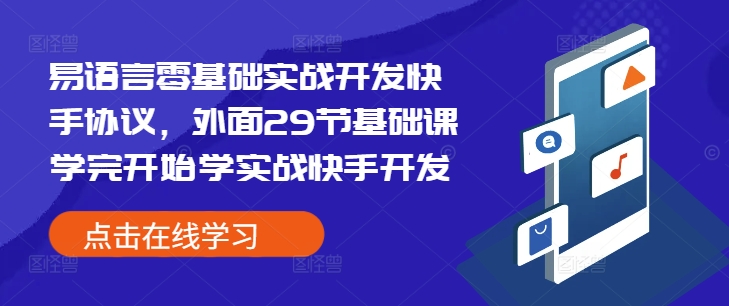 易语言零基础实战开发快手协议，外面29节基础课学完开始学实战快手开发-好客网创