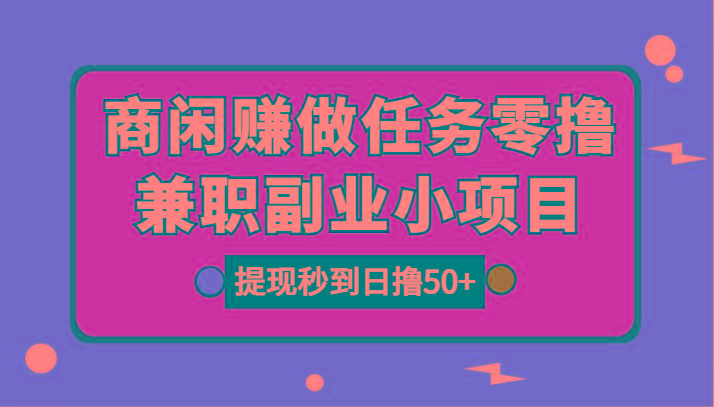 图片[1]-商闲赚做任务零撸兼职副业小项目，提现秒到，日撸50+-好客网创