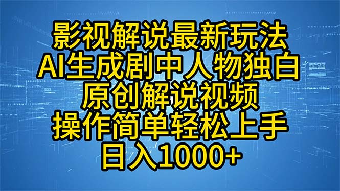 影视解说最新玩法,AI生成剧中人物独白原创解说视频,操作简单,轻松上...-好客网创