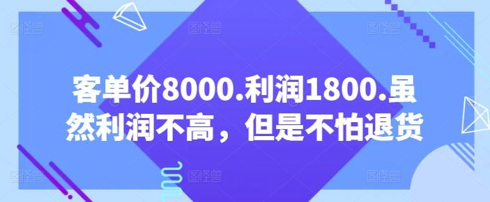 客单价8000.利润1800.虽然利润不高，但是不怕退货【付费文章】-好客网创