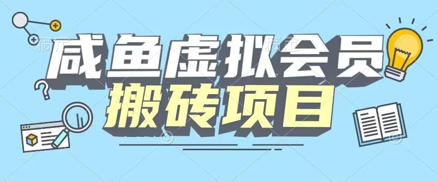 【完整教程】咸鱼虚拟会员搬砖，每一单都是纯利润-好客网创