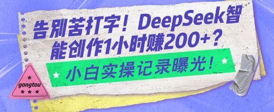 告别苦打字！DeepSeek智能创作1小时入2张？小白实操记录曝光-好客网创