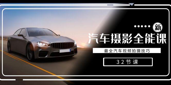 轻松汽车摄影-全能课，最全汽车视频拍摄技巧(32节课)-好客网创