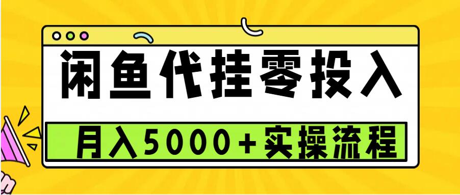闲鱼代挂项目，0投资无门槛，一个月能多赚5000+，操作简单可批量操作-好客网创